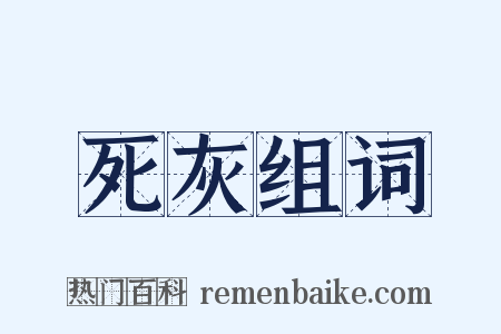 死灰组词是什么意思的图片